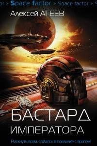 Книга Бастард императора