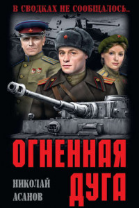 Книга Огненная дуга