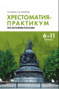 Книга Хрестоматия-практикум по истории России. 6-11 классы