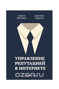 Книга Управление репутацией в интернете