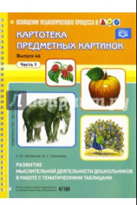 Книга Картотека предметных картинок. Выпуск 46. Часть 1. Развитие мыслительной деятельности дошкольников