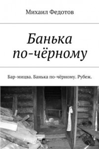 Книга Банька по-чёрному. Бар-мицва. Банька по-чёрному. Рубеж.