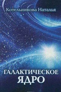 Книга Галактическое ядро