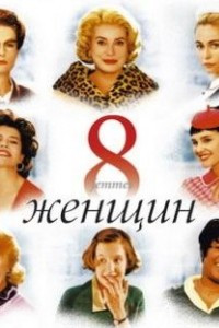 Книга 8 женщин