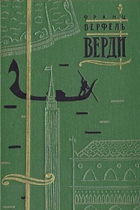 Книга Верди