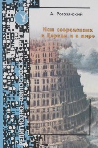 Книга Наш современник в Церкви и мире