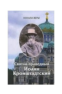 Книга Начала веры