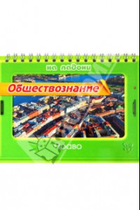 Книга Обществознание. Право