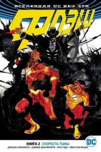 Книга Вселенная DC. Rebirth. Флэш. Книга 2. Скорость тьмы