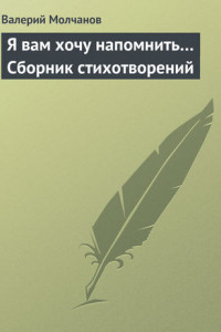 Книга Я вам хочу напомнить… Сборник стихотворений