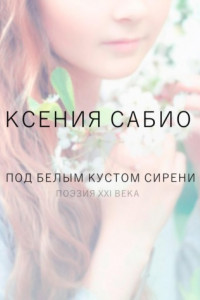 Книга Под белым кустом сирени