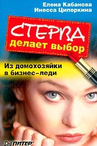 Книга Стерва делает выбор. Из домохозяйки в бизнес-леди