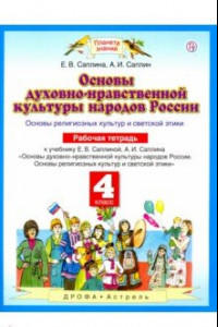 Книга Основы духовно-нравственной культуры народов России. 4 класс. Рабочая тетрадь. ФГОС