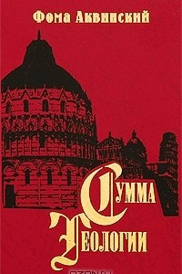 Книга Сумма теологии. Часть II-I. Вопросы 49-89