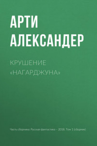 Книга Крушение «Нагарджуна»