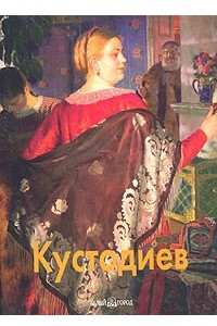 Книга Кустодиев