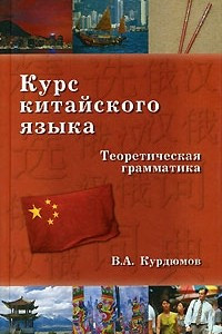 Книга Курс китайского языка. Теоретическая грамматика