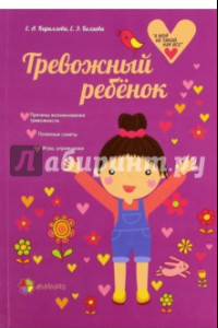 Книга Тревожный ребенок