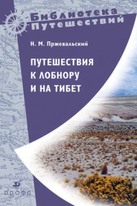 Книга Путешествия к Лобнору и на Тибет