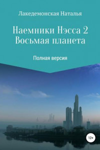 Книга Наемники Нэсса 2: Восьмая планета