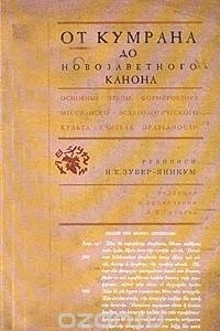 Книга От Кумрана до новозаветного Канона