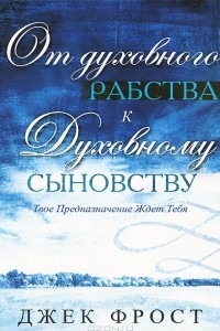 Книга От духовного рабства к духовному сыновству