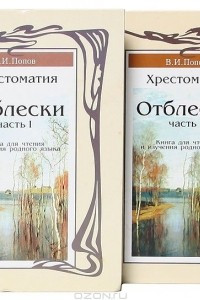 Книга Отблески. Хрестоматия