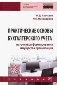 Книга Практические основы бухгалтерского учета источников формирования имущества организации. Учебник