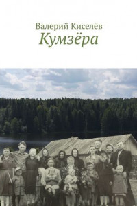 Книга Кумзёра