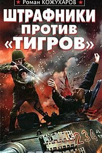 Книга Штрафники против 