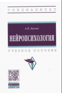 Книга Нейропсихология. Учебное пособие