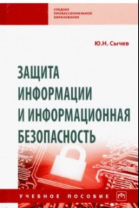 Книга Защита информации и информационная безопасность. Учебное пособие