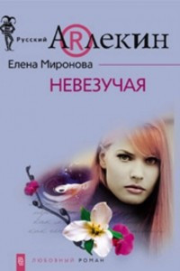 Книга Невезучая