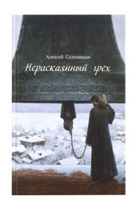 Книга Нераскаянный грех