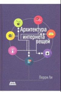 Книга Архитектура интернета вещей