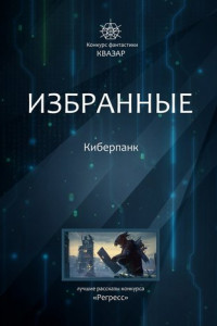 Книга Избранные. Киберпанк