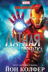 Книга Железный Человек: Латная перчатка