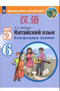 Книга Китайский язык. Второй иностранный язык. 5-6 классы. Контрольные задания. ФГОС