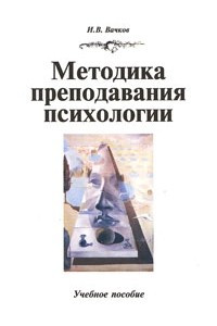 Книга Методика преподавания психологии