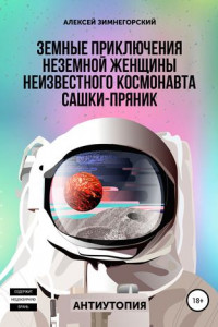 Книга Земные приключения неземной женщины неизвестного космонавта Сашки-Пряник