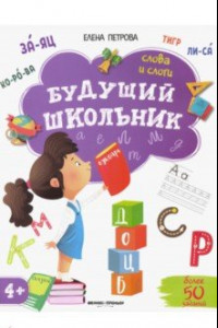 Книга Слова и слоги 4+