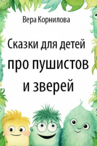 Книга Сказки для детей про пушистов и зверей