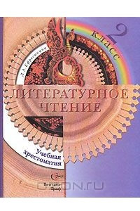 Книга Литературное чтение. Учебная хрестоматия. 2 класс