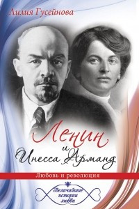 Книга Ленин и Инесса Арманд. Любовь и революция