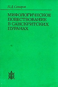 Книга Мифологическое повествование в санскритских пуранах