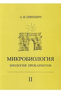 Книга Микробиология. Биология прокариотов. Том 2