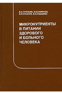 Книга Микронутриенты в питании здорового и больного человека