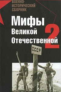 Книга Мифы Великой Отечественной-2