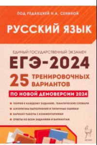 Книга ЕГЭ-2024. Русский язык. 25 тренировочных вариантов по демоверсии 2024 года