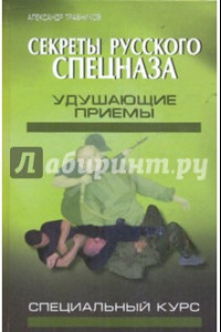 Книга Секреты русского спецназа. Удушающие приемы (специальный курс)